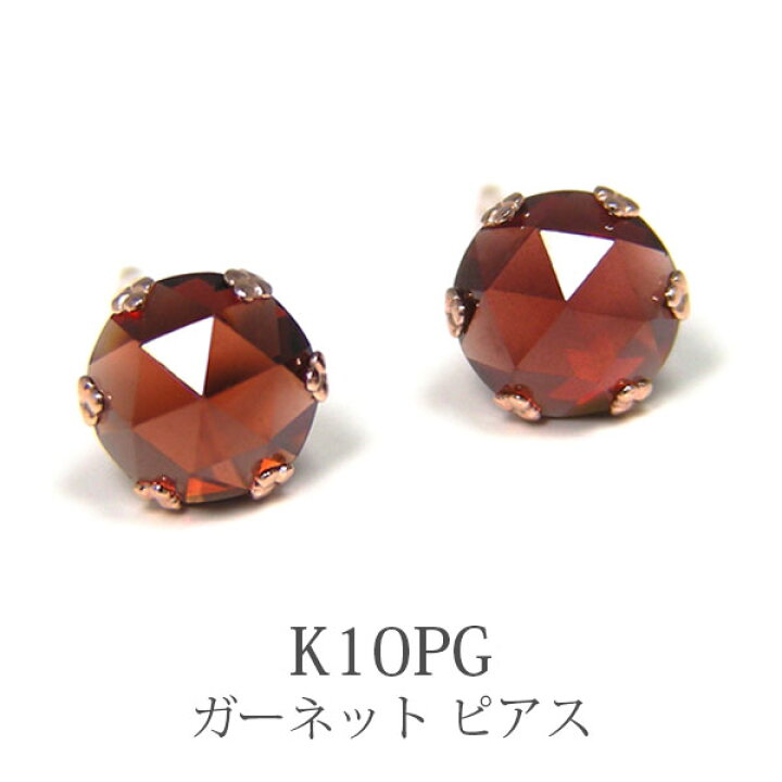 楽天市場】ガーネット ピアス ローズカット K10PG 10k 10金 5mm ピンク 