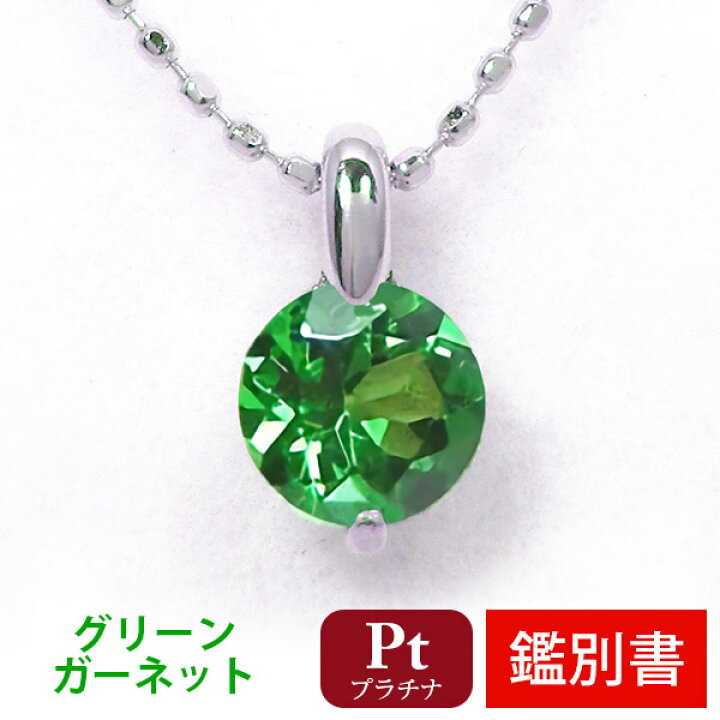 楽天市場】グリーンガーネット ネックレス Pt900 プラチナ 【カード  