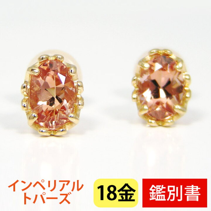 楽天市場】インペリアルトパーズ ピアス 18k K18YG 18金 イエロー 
