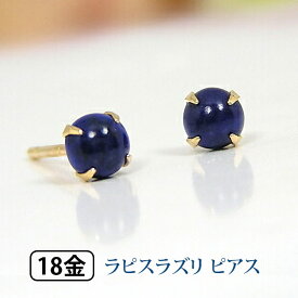 ラピスラズリ 3mm ピアス K18YG 18k 18金 イエローゴールド 【プレゼント ギフト】 あす楽 ▼