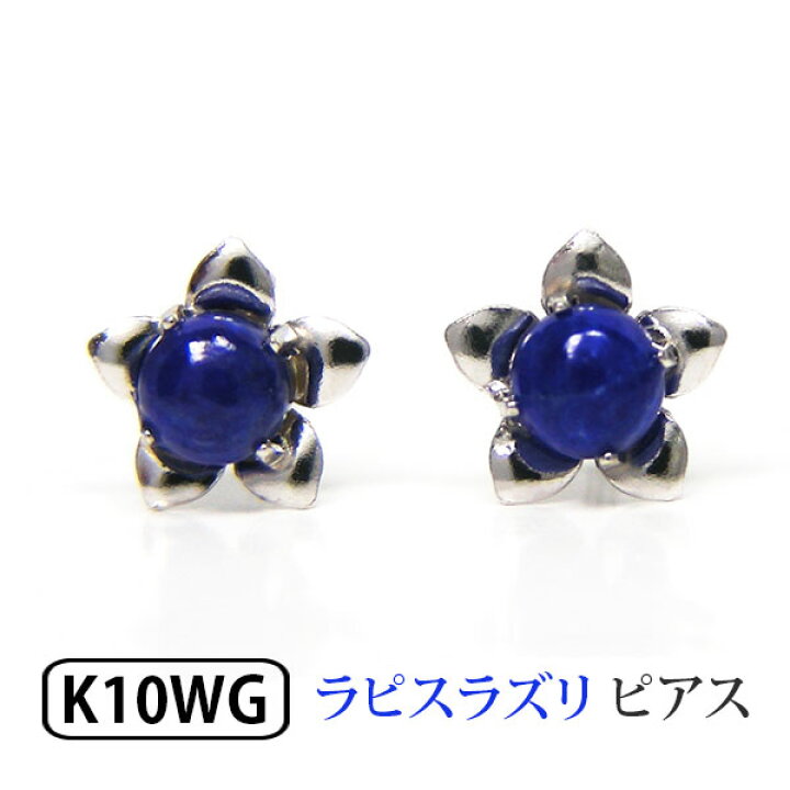 楽天市場】ラピスラズリ ピアス フラワー K10WG 10k 10金 カボション 