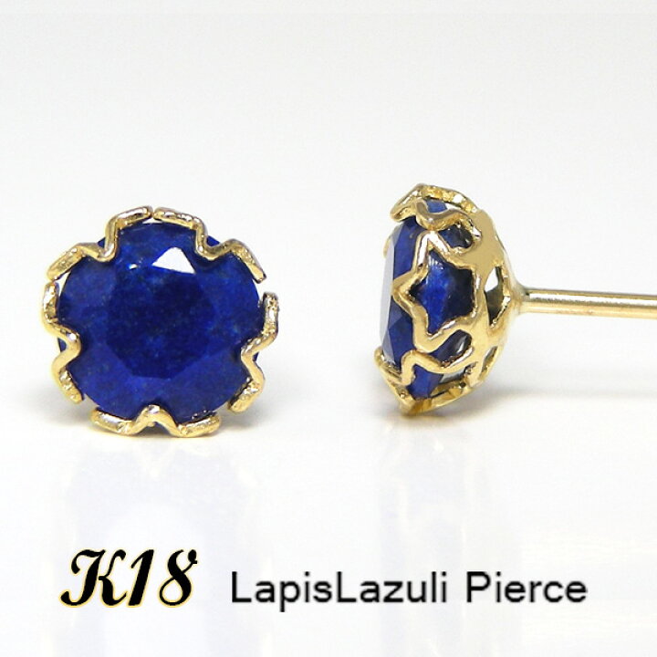 楽天市場】ラピスラズリ ピアス 5mm K18YG 18k 18金 イエロー ゴールド 