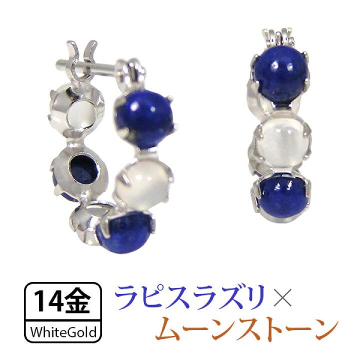 楽天市場】ラピスラズリ ムーンストーン フープ スナップピアス K14WG 