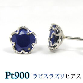 ラピスラズリ ピアス Pt900 プラチナ スター 星 5mm 【プレゼント ギフト】 あす楽 ▼