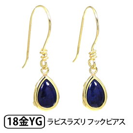 ラピスラズリ フックピアス K18YG 18k 18金 イエローゴールド 【プレゼント ギフト】 あす楽 ▼