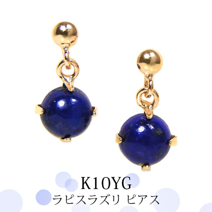 楽天市場】ラピスラズリ ピアス K10YG 10k 10金 イエロー ゴールド 4mm