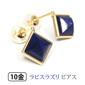 ラピスラズリ ピアス ピラミダルカット K10YG 10k 10金 イエロー ゴールド 【プレゼント ギフト】 ▼