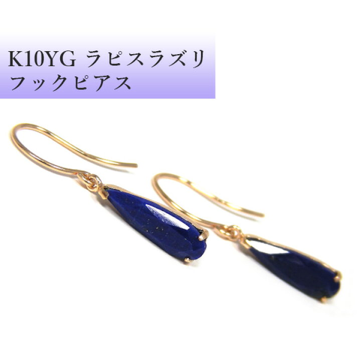 楽天市場】ラピスラズリ フック ピアス K10YG 10k 10金 イエロー 