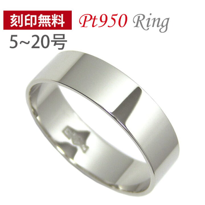 楽天市場】Pt950 プラチナ 平打ち リング マリッジリング 幅広 刻印 