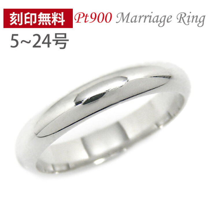 楽天市場】Pt900 プラチナ 甲丸 マリッジリング 刻印無料 結婚指輪 
