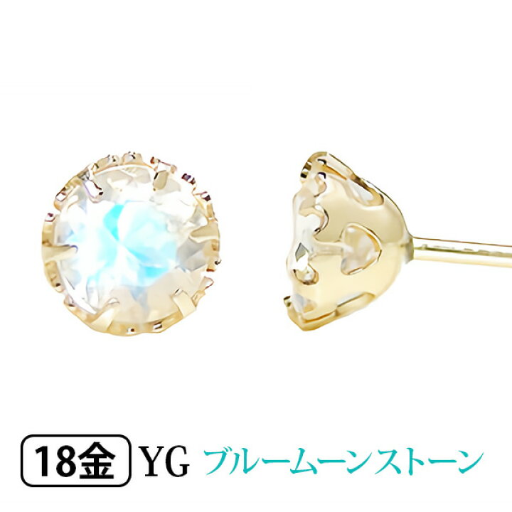 楽天市場】ブルームーンストーン ピアス K18YG 18金 18k 4mm イエロー 