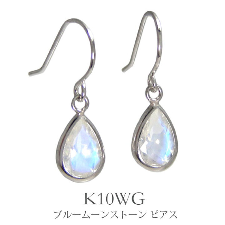 楽天市場】ブルームーンストーン フック ピアス K10WG 10k 10金 