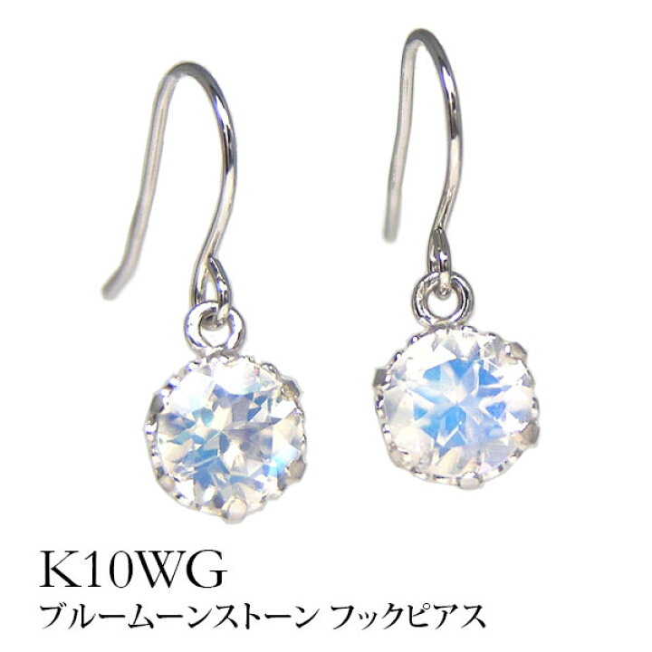 楽天市場】ブルームーンストーン フック ピアス 4mm K10WG 10k 10金 