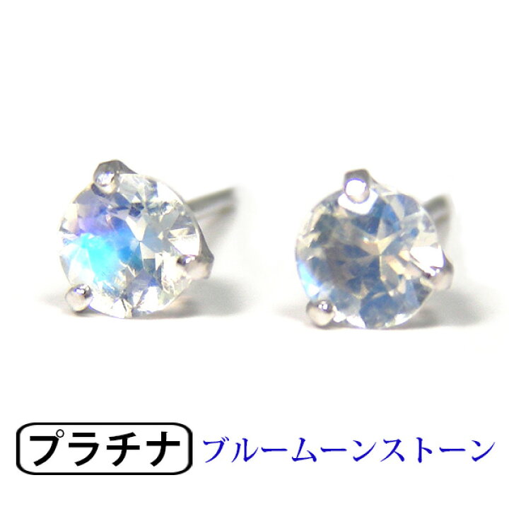 楽天市場】ブルームーンストーン ピアス Pt900 プラチナ 4mm シンプル  