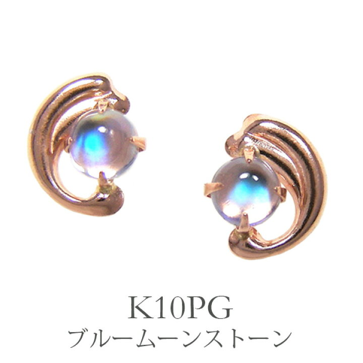 楽天市場】ブルームーンストーン ピアス K10PG 10k 10金 ピンク 