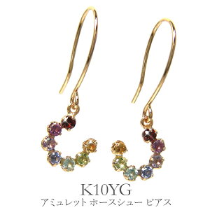 マルチカラー ホースシュー 馬蹄 フック ピアス K10YG ガーネット ロードライトガーネット ライトアメジスト タンザナイト ブルートパーズ ペリドット シトリン 10金 10k イエロー ゴールド 揺