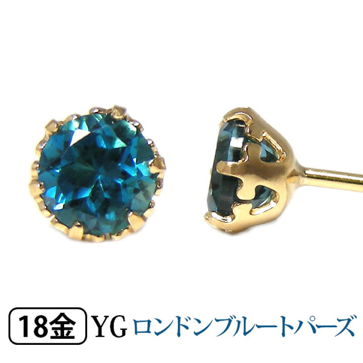 楽天市場】ロンドンブルートパーズ ピアス K18YG 18金 18k 4mm  