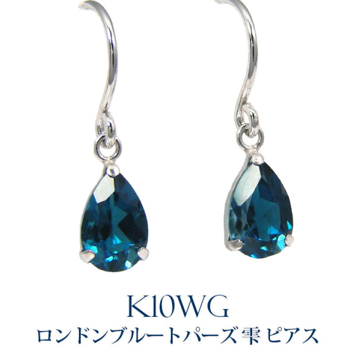 楽天市場】ロンドン ブルートパーズ フック ピアス K10WG 10k 10金 