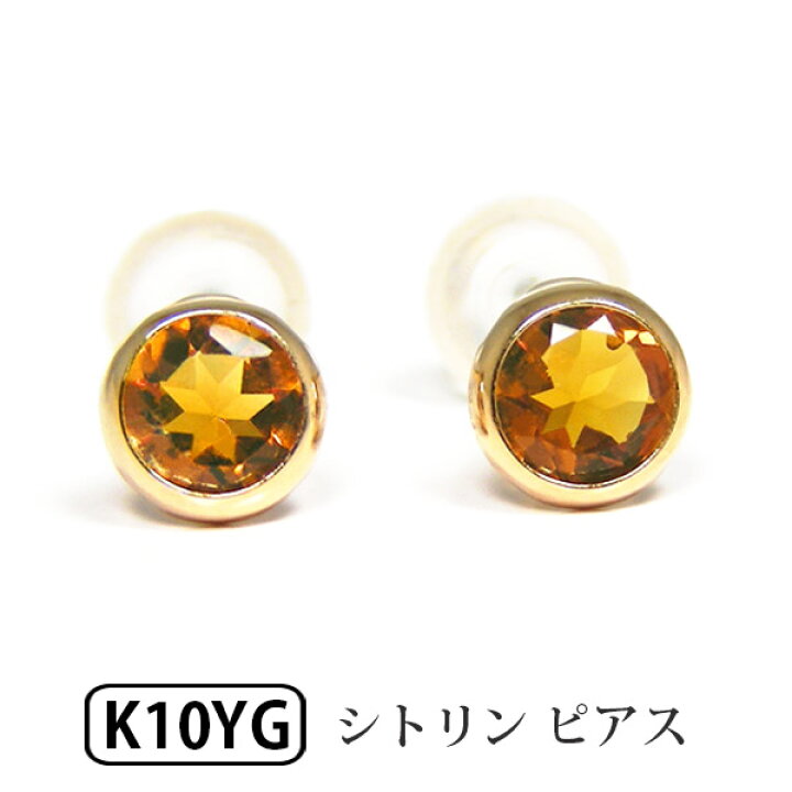 楽天市場】シトリン ピアス 4mm イエロー ゴールド K10YG 10k 10金 