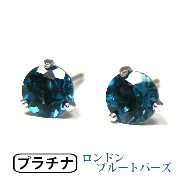 楽天市場】ロンドン ブルートパーズ ピアス Pt900 プラチナ 4mm 
