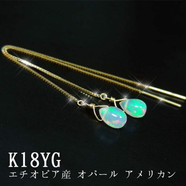 楽天市場】エチオピア産 オパール アメリカン ピアス 18k K18YG 18金 