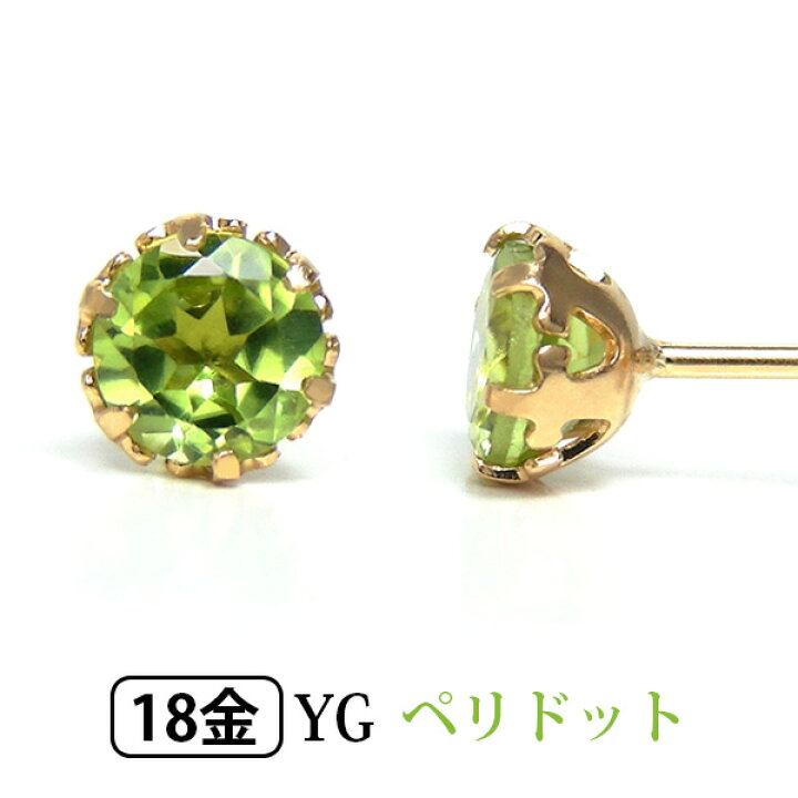 楽天市場】ペリドット ピアス K18YG 18金 18k 4mm イエロー ゴールド 