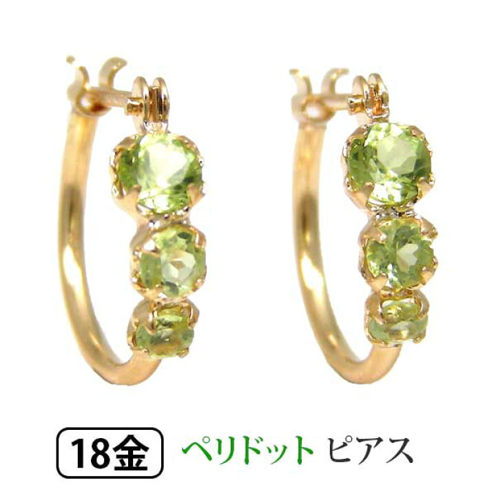 楽天市場】ペリドット フープ ピアス スナップ ピアス 18K K18YG 