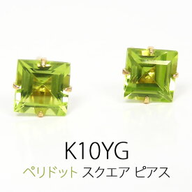 ペリドット ピアス K10YG 4mm スクエア 【プレゼント ギフト】 あす楽 ▼