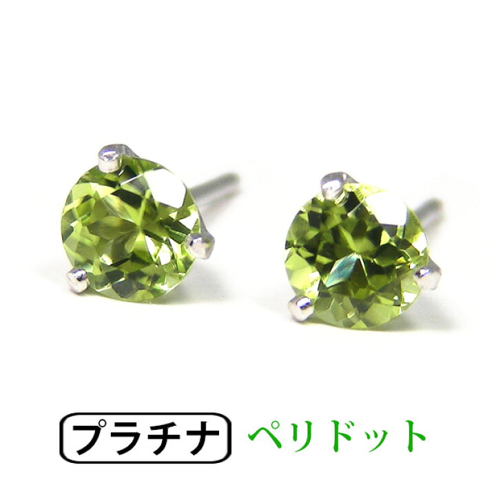 楽天市場】ペリドット ピアス Pt900 プラチナ 4mm シンプル 3本爪 