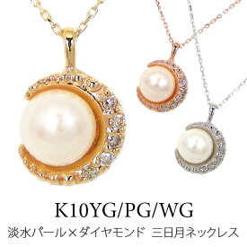 三日月 ネックレス 淡水パール ダイヤモンド K10YG/PG/WG 【プレゼント ギフト】 ▼