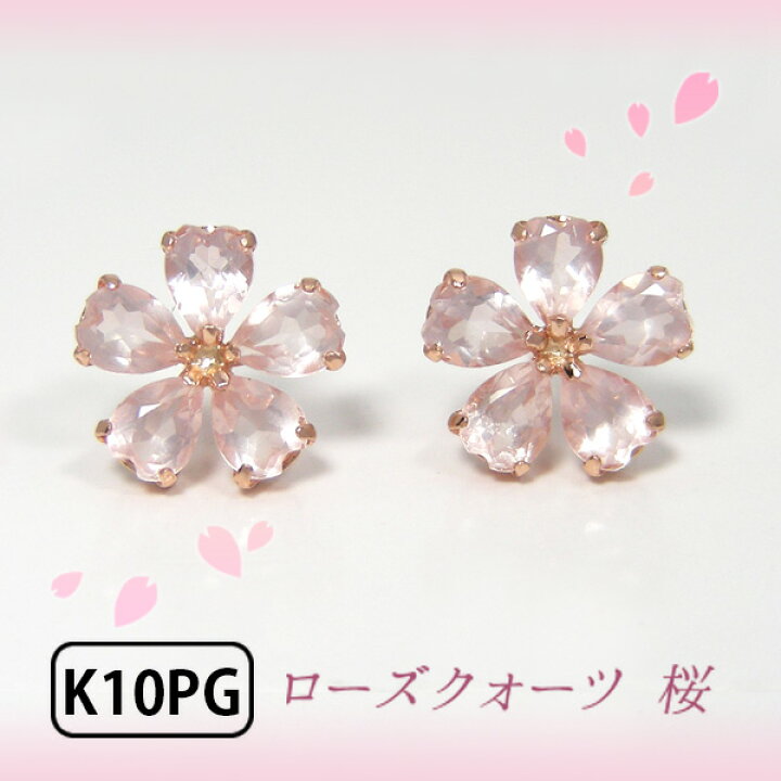 楽天市場】ローズクォーツ ローズクオーツ ピアス 桜 さくら K10PG 10k 