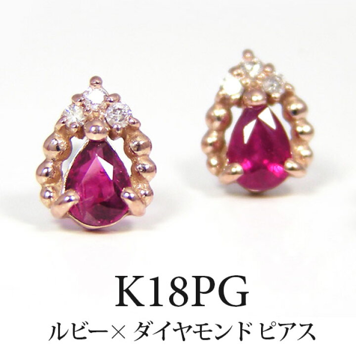 楽天市場】ルビー ダイヤモンド ピアス 18k K18PG ピンク ゴールド 