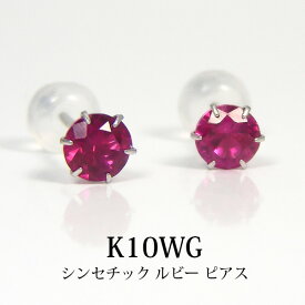 シンセチック ルビー ピアス K10WG 【プレゼント ギフト】 あす楽 ▼