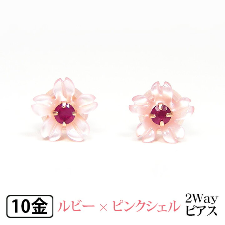 楽天市場】桜 ピアス フラワー 2way ピンクシェル ルビー K10PG 10k 10 