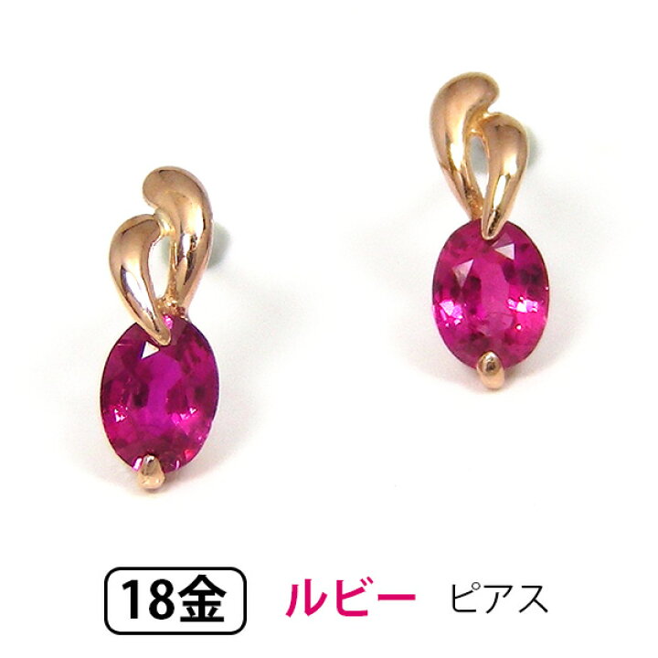 楽天市場】ルビー ピアス 18k K18PG 18金 ピンクゴールド 【プレゼント 