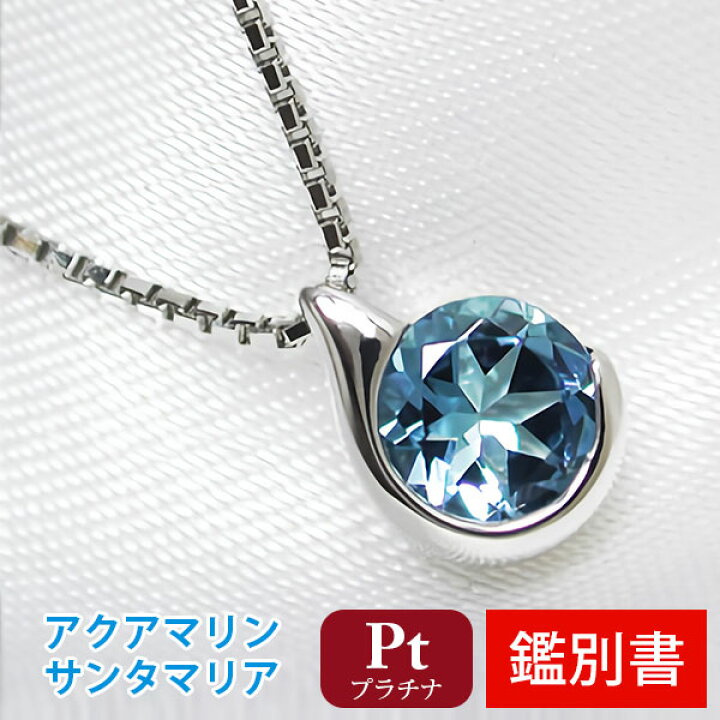 楽天市場】サンタマリア アクアマリン ネックレス Pt900 プラチナ 5mm  