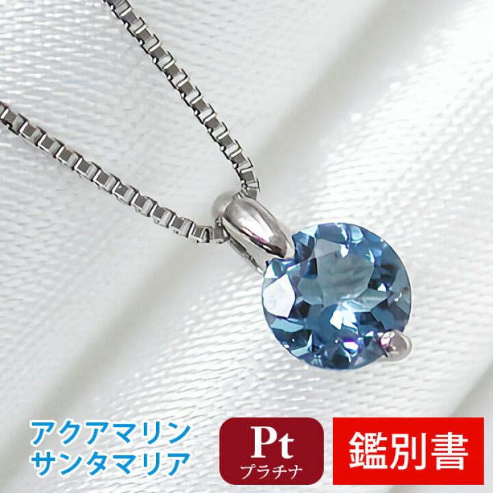 楽天市場】サンタマリア アクアマリン ネックレス Pt900 プラチナ  