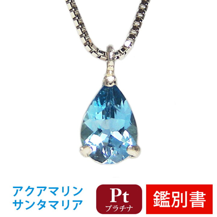 楽天市場】サンタマリア アクアマリン ネックレス Pt900 プラチナ 