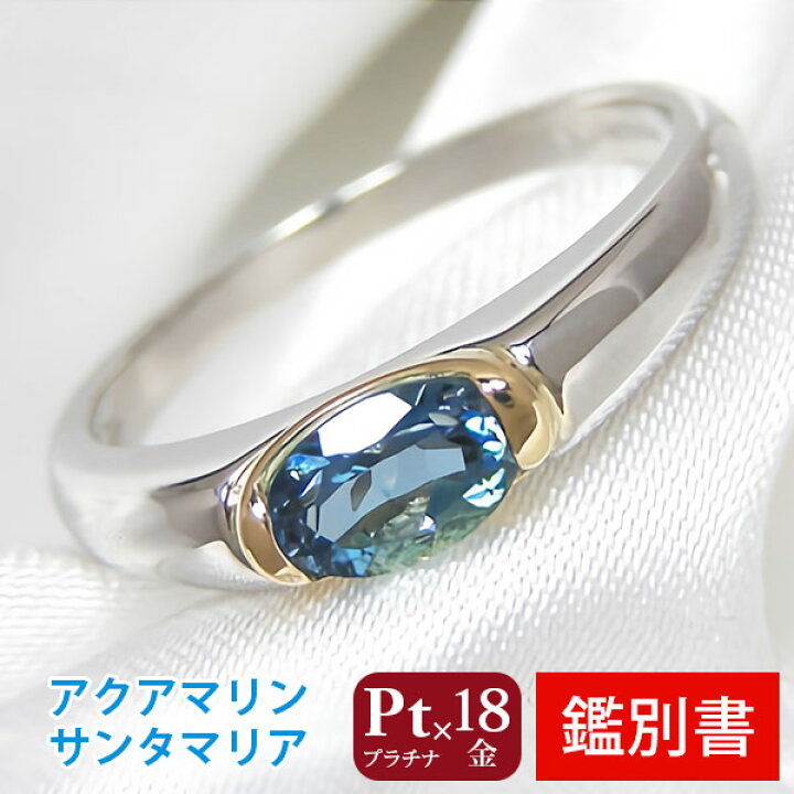 楽天市場】サンタマリア アクアマリン リング プラチナ Pt900 K18 