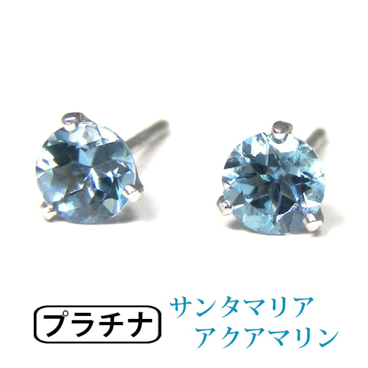 楽天市場】サンタマリア アクアマリン ピアス Pt900 プラチナ 4mm 