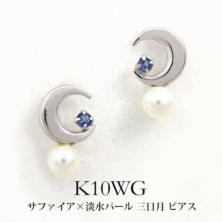 楽天市場】サファイア パール ピアス 淡水真珠 三日月 ムーン K10WG 