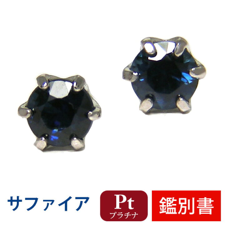 楽天市場】サファイア ピアス Pt900 プラチナ 3mm 6本爪 【カード鑑別 