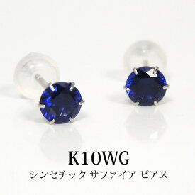 シンセチック サファイア ピアス K10WG 10k 10金 ホワイトゴールド 【プレゼント ギフト】 あす楽 ▼