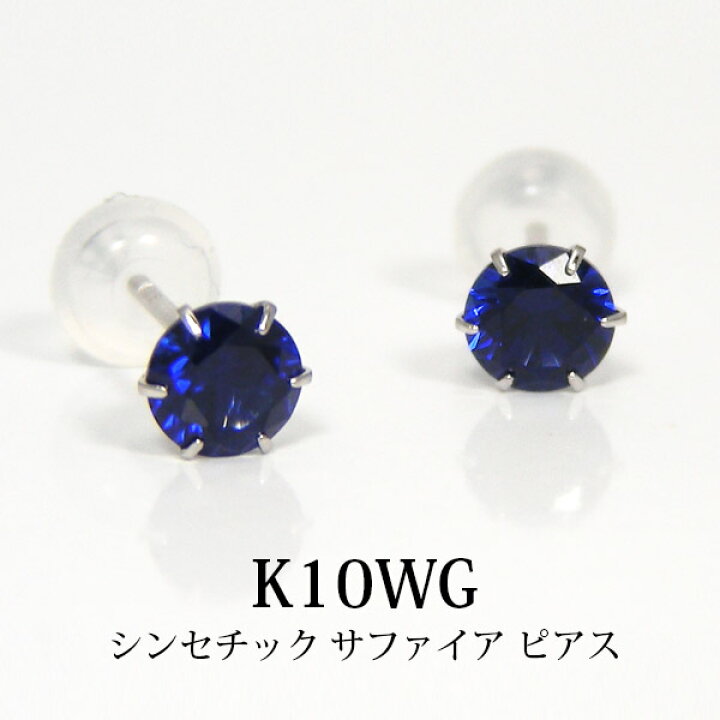 楽天市場】シンセチック サファイア ピアス K10WG 10k 10金 ホワイト 