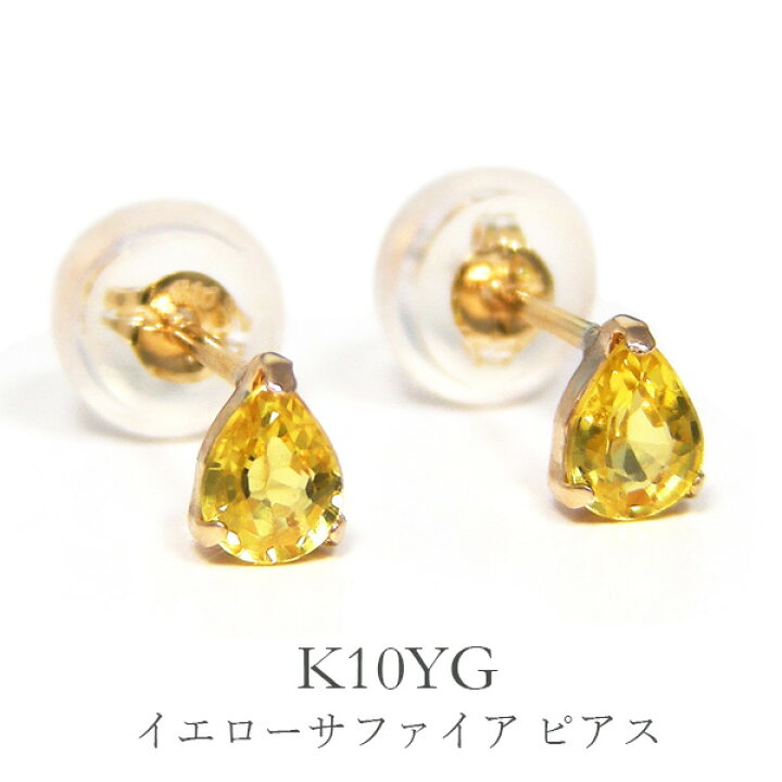 楽天市場】イエロー サファイア ピアス 雫 ドロップ 4x3mm K10YG 10k 