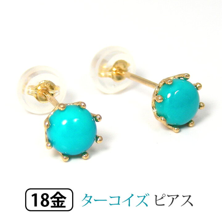 楽天市場】ターコイズ ピアス K18YG 18k 18金 イエロー ゴールド 5mm 