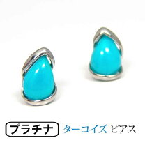 楽天市場】プラチナ ピアス（種類（宝石）ターコイズ）の通販
