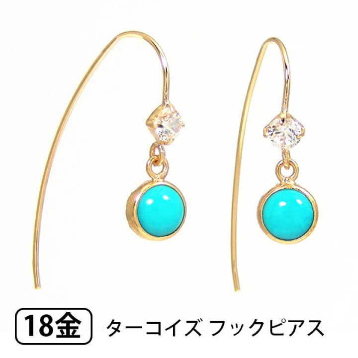 楽天市場】ターコイズ トルコ石 フックピアス K18YG 18k 18金 イエロー 