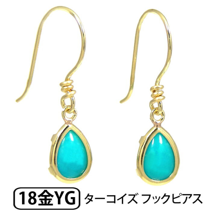 楽天市場】トルコ石 ターコイズ フック ピアス K18YG 18k 18金 