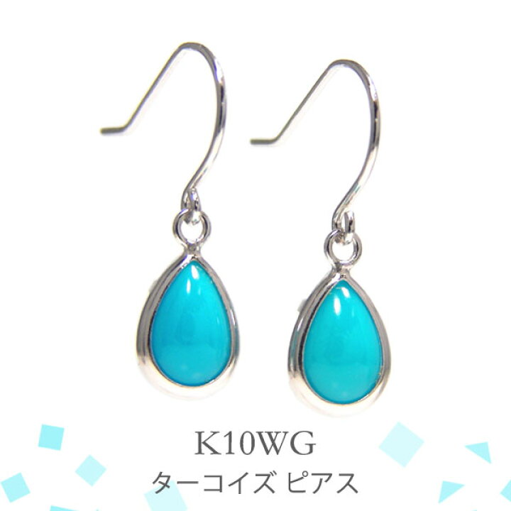 楽天市場】ターコイズ フック ピアス K10WG 10k 10金 ホワイト 